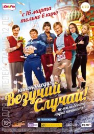 Везучий случай 2017