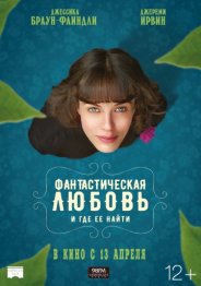 Фантастическая любовь и где ее найти 2017