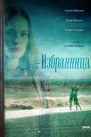 Избранница (1 сезон) 2017