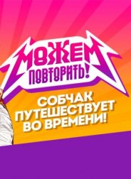 Можем повторить! 2017