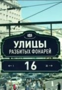 Улицы разбитых фонарей 2018