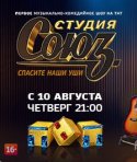 Студия Союз 2018