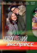 Новогодний экспресс 2019