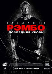 Рэмбо: Последняя кровь 2019