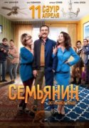 Семьянин 2019