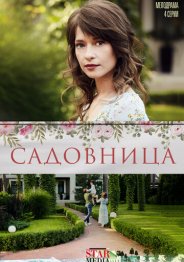 Садовница 2019