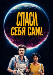 Спаcайтесь сами! 2020